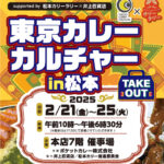 東京カレーカルチャーin松本（2/21～25）開催🍛